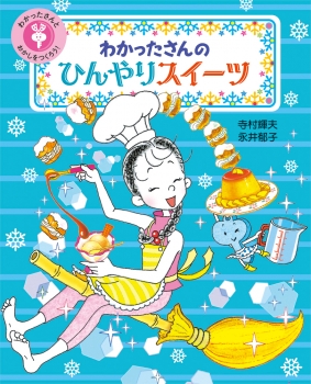 わかったさんの ひんやりスイーツ わかったさんと おかしをつくろう 2 寺村輝夫 永井郁子 日教販 児童書ドットコム