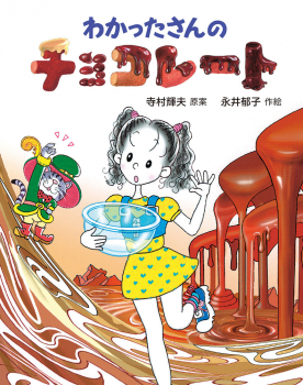 わかったさんのチョコレート