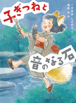 子ぎつねと音のなる石 (読書の時間 17) ：くすのきしげのり／酒井以