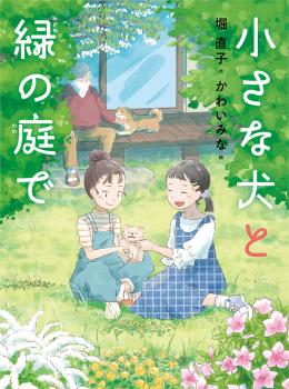 小さな犬と緑の庭で