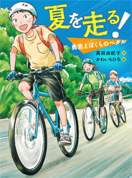 夏を走る! 勇気とぼくらのペダル