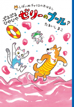 しばいぬチャイロのおはなし 3 ぷるぷるひやひやゼリーのプール?