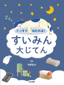 ぐっすりねむれる! すいみん大じてん
