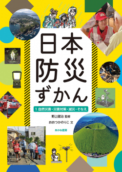 日本防災ずかん 1 自然災害・災害対策・減災・そなえ