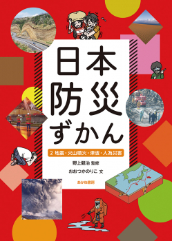 日本防災ずかん 2 地震・火山噴火・津波・人為災害