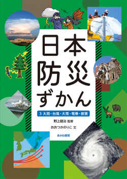 日本防災ずかん 3 大雨・台風・大雪・竜巻・獣害