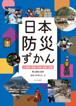 日本防災ずかん 4 自助・共助・公助・応急・支援