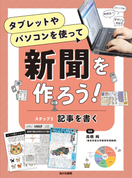 タブレットやパソコンを使って新聞を作ろう! ステップ2 記事を書く