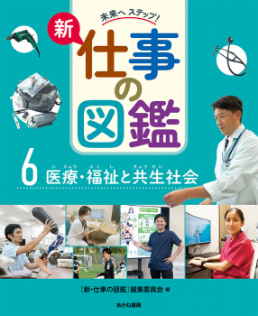 医療・福祉と共生社会