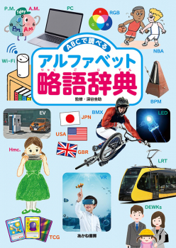 ABCで調べる アルファベット略語辞典