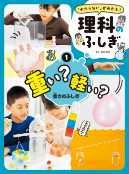 重い? 軽い? 重さのふしぎ