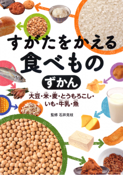 すがたをかえる食べものずかん 大豆・米・麦・とうもろこし・いも・牛乳・魚