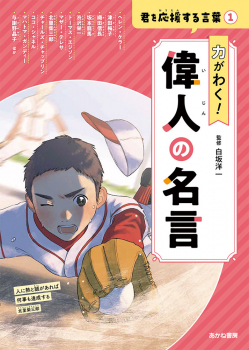 力がわく! 偉人の名言