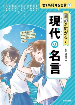 世界が広がる! 現代の名言