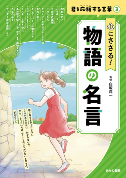 ⼼にささる! 物語の名⾔