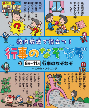 8〜11月 行事のなぞなぞ
