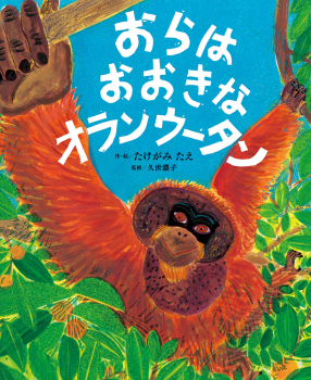 おらは おおきな オランウータン