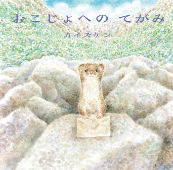 おこじょへのてがみ