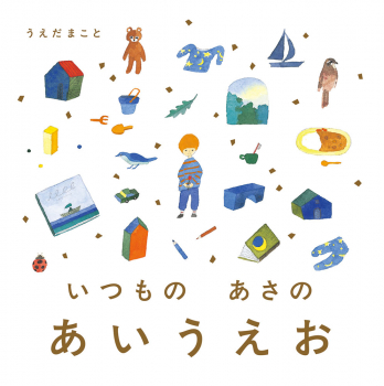 いつもの あさの あいうえお