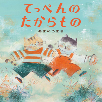 てっぺんのたからもの