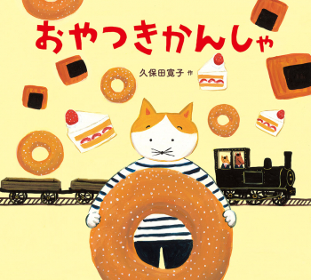 おやつきかんしゃ