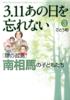 3.11あの日を忘れない 3 陸の孤島 南相馬の子どもたち