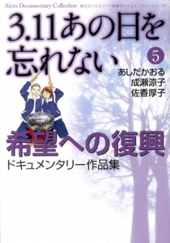 3.11あの日を忘れない 5 希望への復興ドキュメンタリー作品集