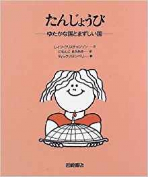 たんじょうび ゆたかな国とまずしい国