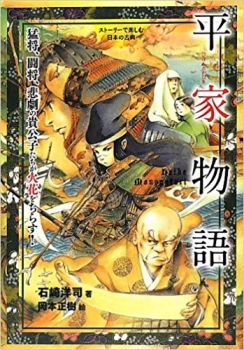 平家物語 猛将 闘将 悲劇の貴公子たちが火花をちらす ストーリーで楽しむ日本の古典 4 石崎洋司 岡本正樹 日教販 児童書ドットコム