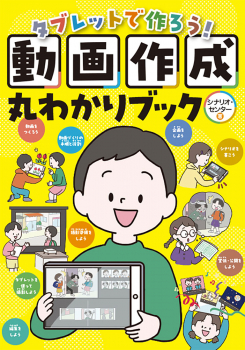 タブレットで作ろう!動画作成丸わかりブック