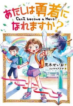 あたしは勇者になれますか?