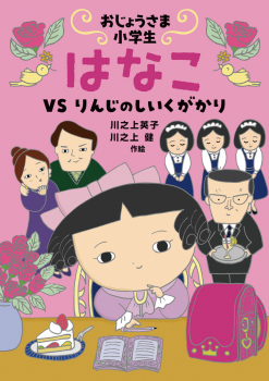 おじょうさま小学生 はなこ VS りんじのしいくがかり