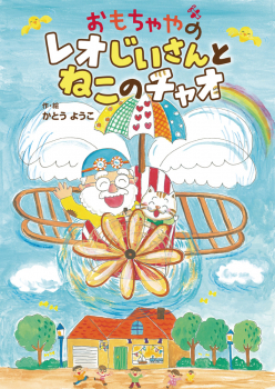 おもちゃやのレオじいさんと ねこのチャオ