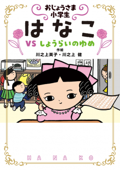 おじょうさま小学生 はなこ 4 VSしょうらいのゆめ