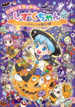 にじいろフェアリーしずくちゃん 11 ハロウィンの魔女の館 11