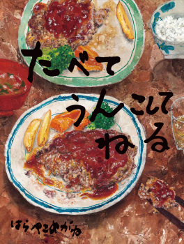 たべて うんこして ねる