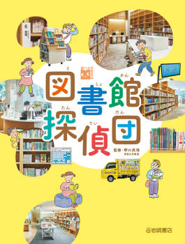 図書館探偵団