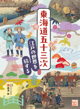 東海道五十三次 江戸の世界を旅する