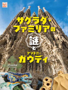 サグラダ・ファミリアの謎とアントニ・ガウディ