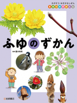 ふゆのずかん さがそう みぢかなしぜん きせつのずかん 4 露木 和男 日教販 児童書ドットコム