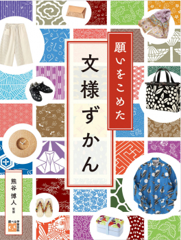 願いをこめた 文様ずかん