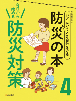 今日から始める 防災対策