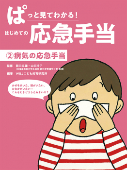 ぱっと見てわかる! はじめての応急手当(2)病気の応急手当