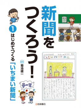 新聞をつくろう! (1)はじめてつくる「いちまい新聞」