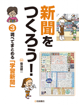 新聞をつくろう! (3)調べてまとめる「学習新聞」