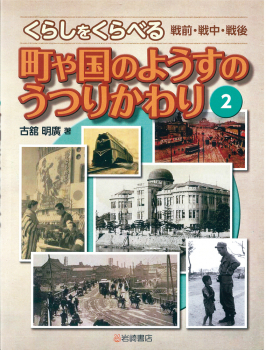 くらしをくらべる 戦前・戦中・戦後 (2)町や国のようすのうつりかわり