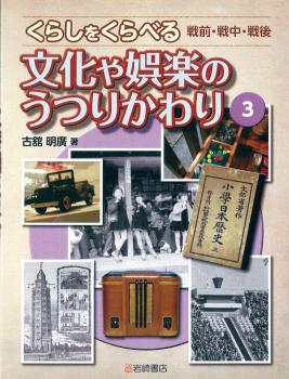 くらしをくらべる 戦前・戦中・戦後 (3)文化や娯楽のうつりかわり