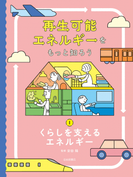 再生可能エネルギーをもっと知ろう (1)くらしを支えるエネルギー