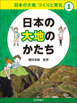 日本の大地のかたち