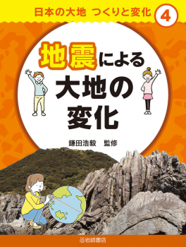 地震による大地の変化